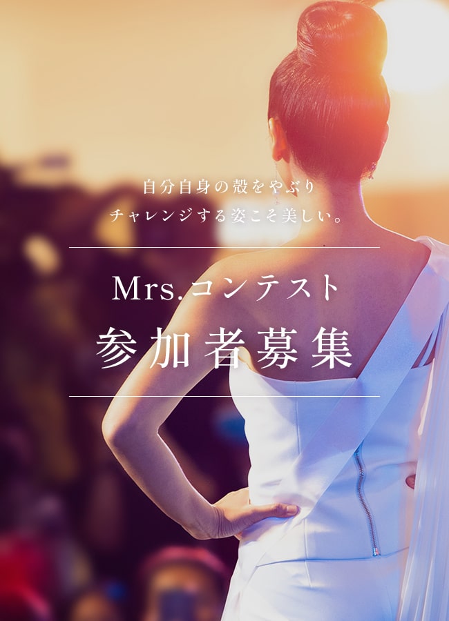 自分自身の殻をやぶりチャレンジする姿こそ美しい。Mrs.コンテスト参加者募集